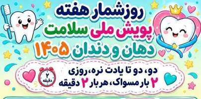 آغاز پویش هفته ملی سلامت دهان و دندان هم‌زمان در سراسر کشور و در مرکز بهداشت جنوب تهران